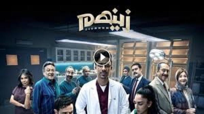 مشاهدة مسلسل زينهم الحلقة 9 كاملة مباشر HD