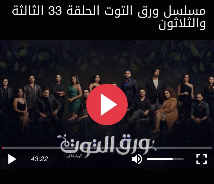 مشاهدة مسلسل ورق التوت الحلقة 33 كاملة HD