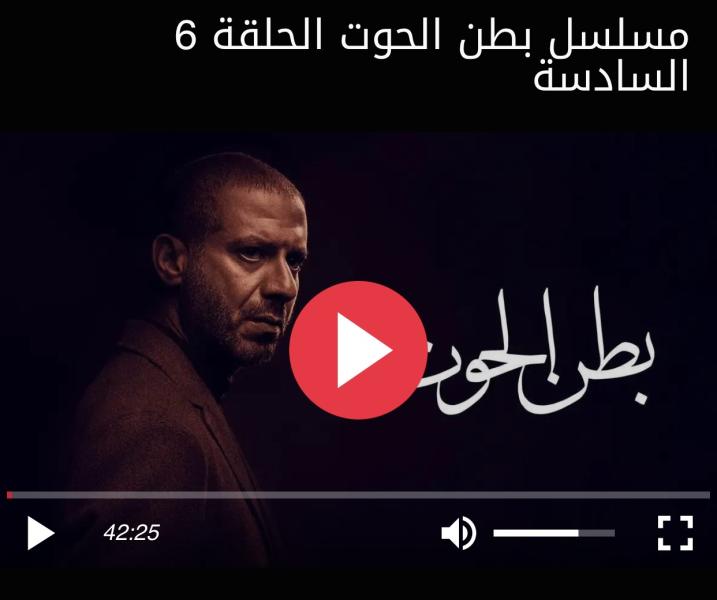 شاهد مسلسل بطن الحوت الحلقة 6 السادسة كاملة HD