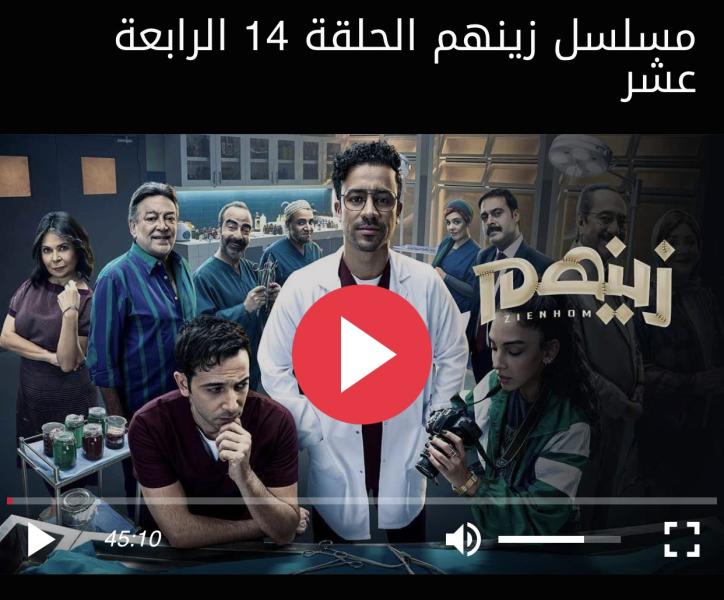 مسلسل زينهم الحلقة 14 كاملة HD