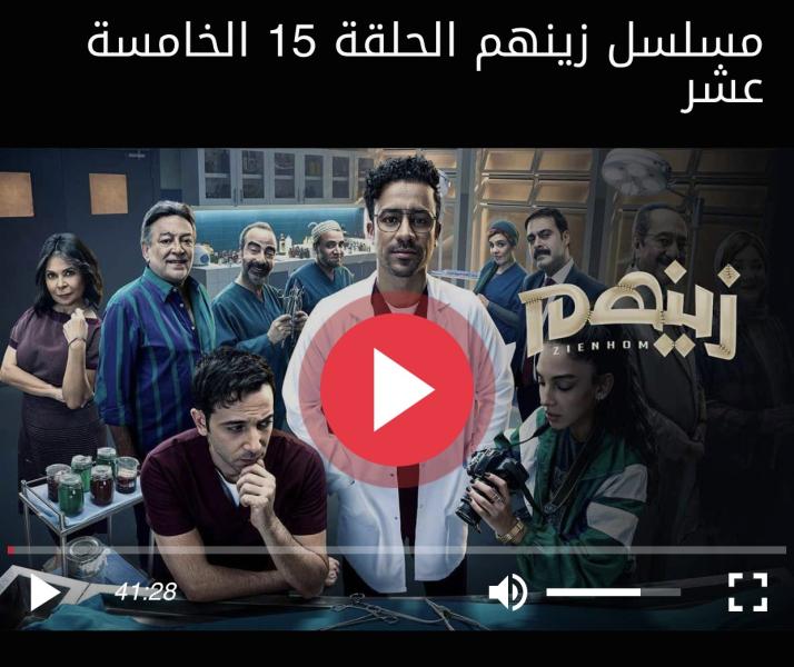 مسلسل زينهم الحلقة 15 كاملة HD