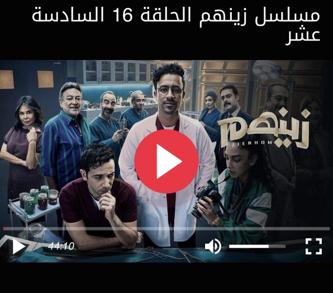 مشاهدة مسلسل زينهم الحلقة 16 كاملة HD