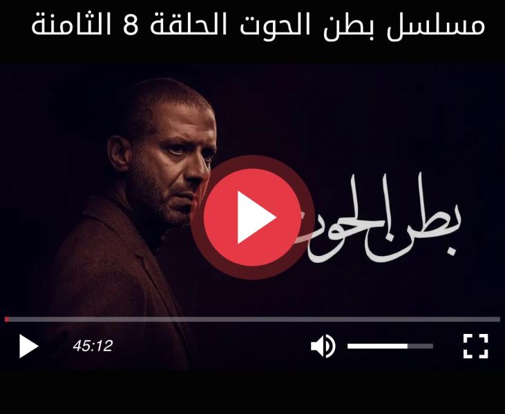 شاهد مسلسل بطن الحوت الحلقة 8 الثامنة كاملة HD