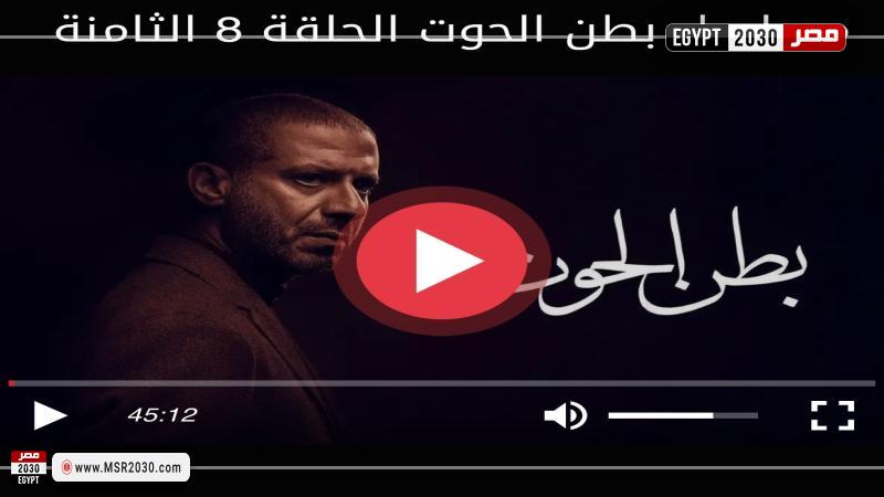 مسلسل بطن الحوت الحلقة ٨