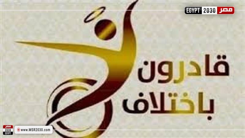 صندوق قادرون باختلاف 