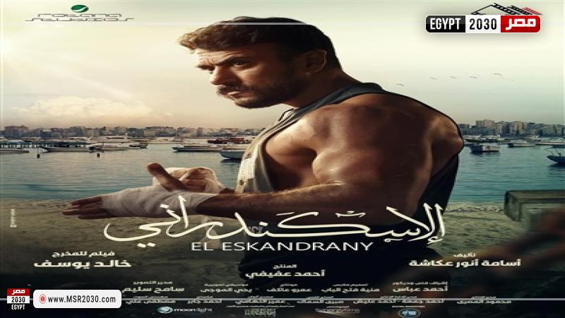 بوستر فيلم الإسكندراني