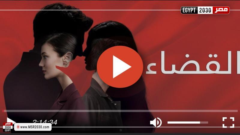 مسلسل القضاء الحلقة 78 مترجمة للعربية كاملة Hd الفنون مصر 2030 3604