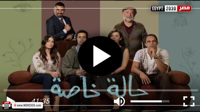 مسلسل حالة خاصة 3