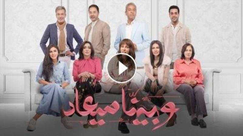 مشاهدة مسلسل وبينا معاد الجزء الثاني الحلقة 3 HD