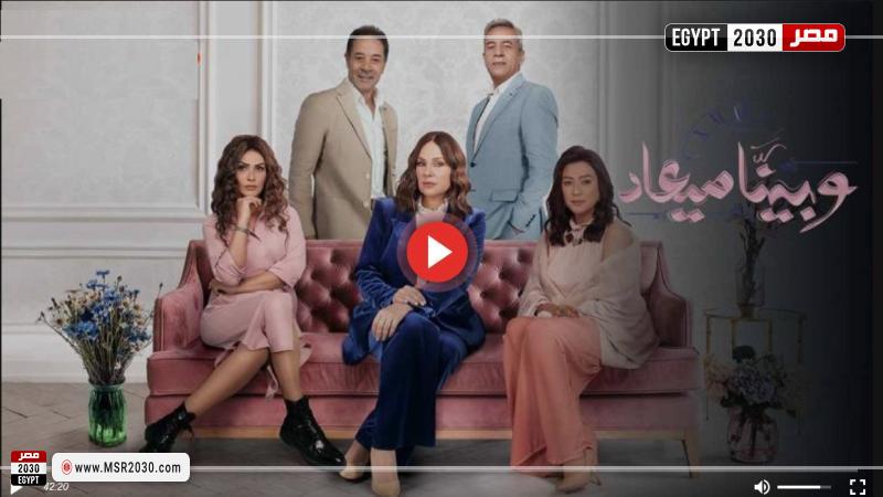 مسلسل وبينا معاد الجزء الثاني الحلقة 7 كاملة مباشر الان Hd الفنون مصر 2030