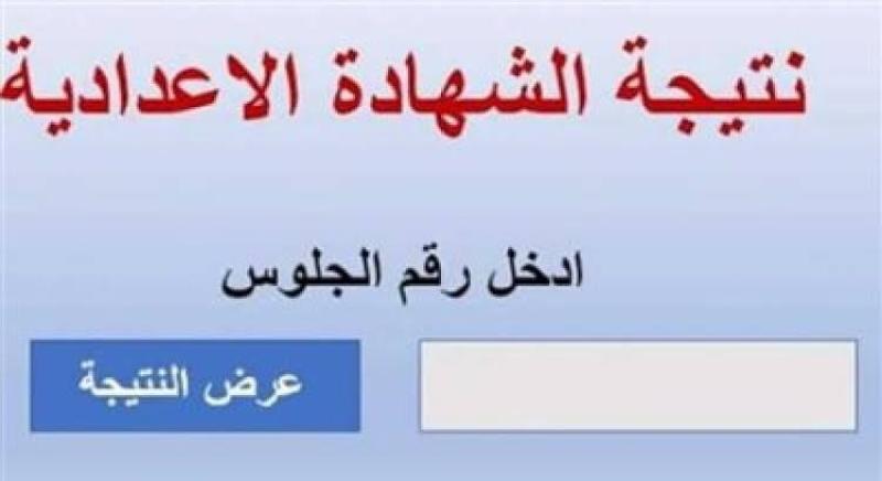 الآن مباشر.. رابط نتيجة الشهادة الاعدادية بالدقهلية الترم الأول 2024