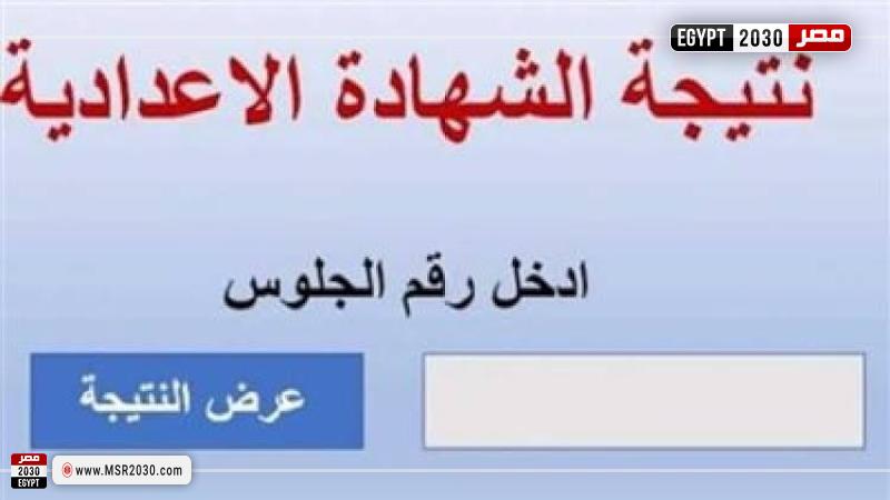 نتيجة الشهادة الاعدادية 