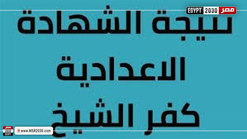 نتيجة الشهادة الاعدادية بكفر الشيخ 2024