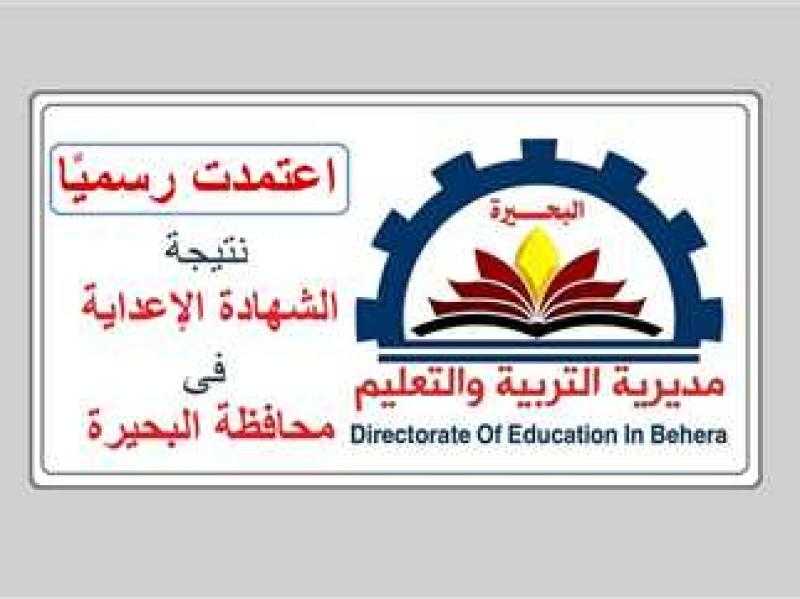 رابط مباشر لنتيجة الشهادة الاعدادية بالبحيرة 2024 (الترم الأول)