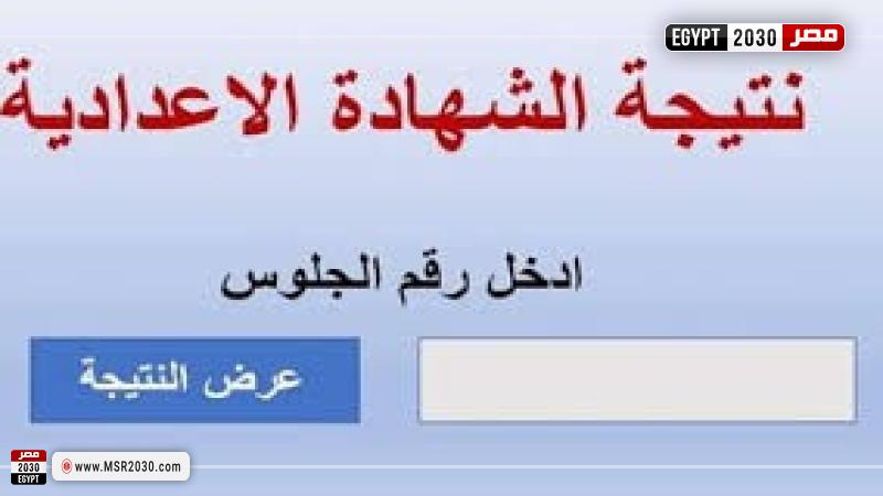 نتيجة الشهادة الاعدادية بالفيوم 