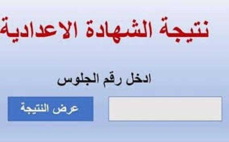 ظهرت الآن نتيجة الشهادة الإعدادية 2024 برقم الجلوس جميع المحافظات