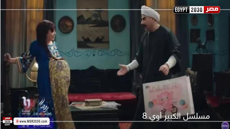 مربوحة من البرومو التشويقي لمسلسل الكبير أوي 8