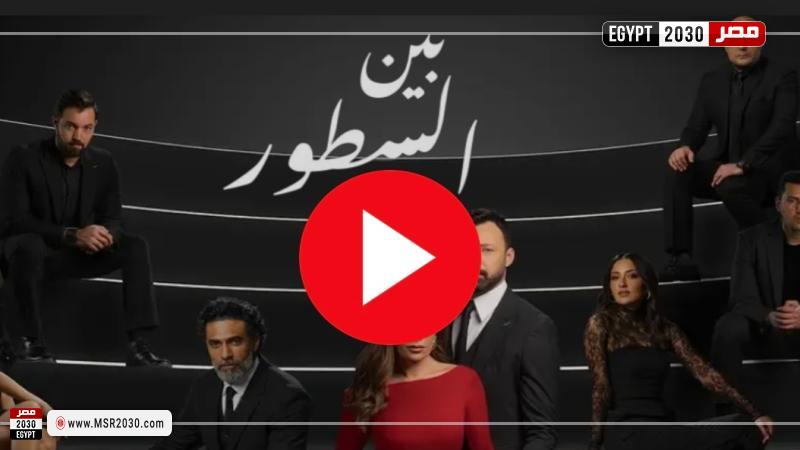 مسلسل بين السطور الحلقة 25 شاهد Hd الفنون مصر 2030 9210