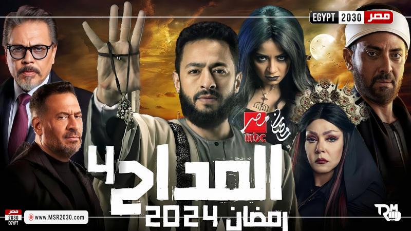 مسلسل المداح الجزء الرابع الحلقة 1 والقنوات الناقلة الفنون مصر 2030 