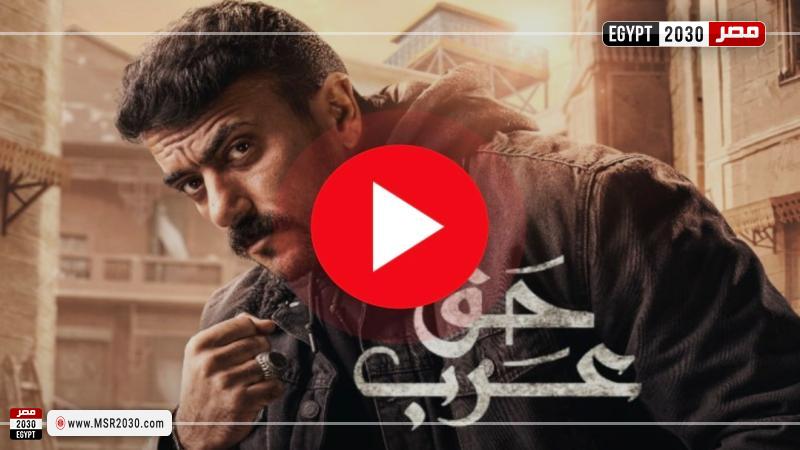 مسلسل حق عرب الحلقه الأولى