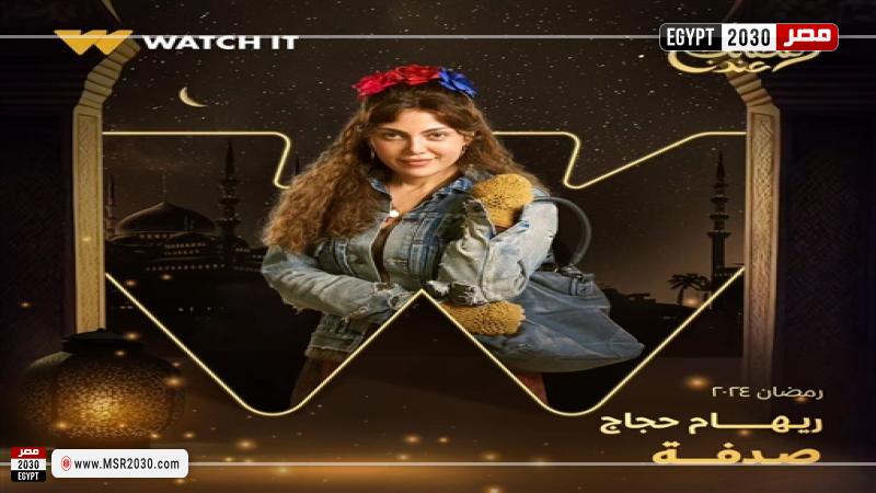 مواعيد عرض مسلسل «صدفة لريهام حجاج الفنون مصر 2030