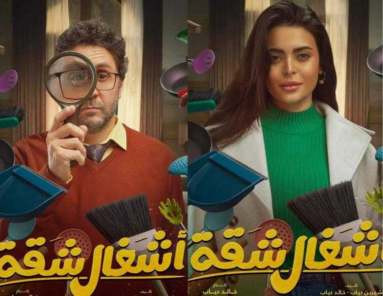 شاهد مسلسل أشغال شقة 1 الآن