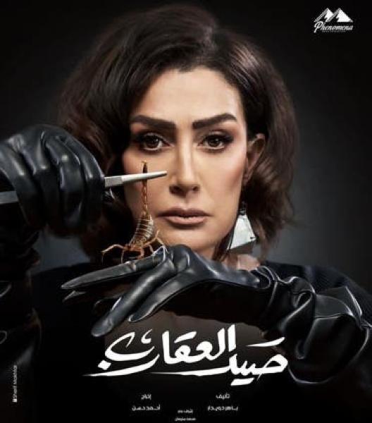 ملخص أحداث الحلقة 11 من مسلسل صيد العقارب