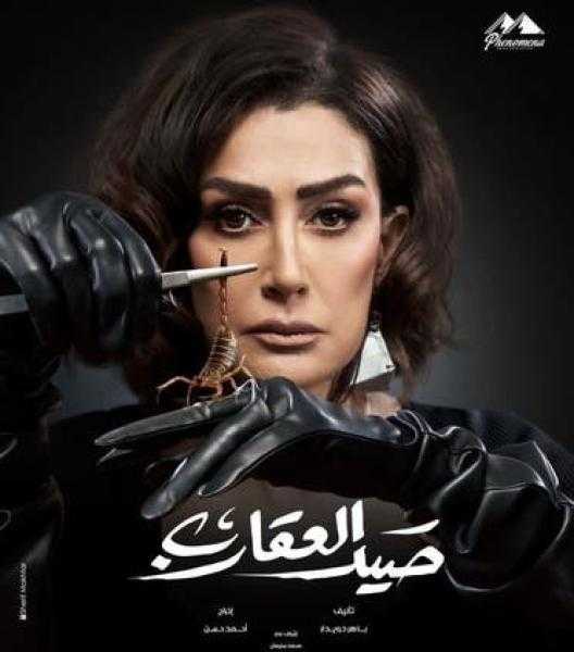 ملخص الحلقة 17 من مسلسل صيد العقارب