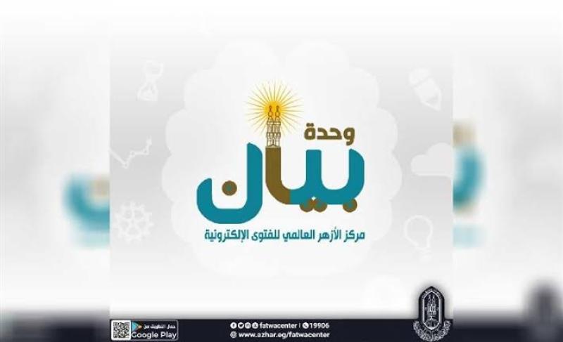 للرد على «التكوين».. كل ما تريد معرفته عن وحدة «بيان» بالأزهر الشريف