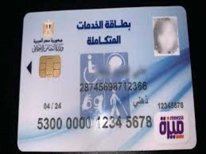 كارت الخدمات المتكاملة 2024.. شروط وخطوات الاستخراج