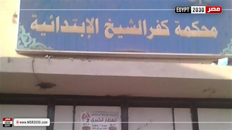 محكمة جنايات كفر الشيخ 