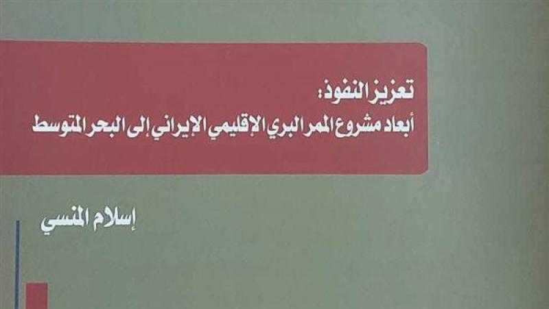 ”دراسات الأهرام” يُصدر ”أبعاد المشروع الإقليمي الإيراني في البحر المتوسط”