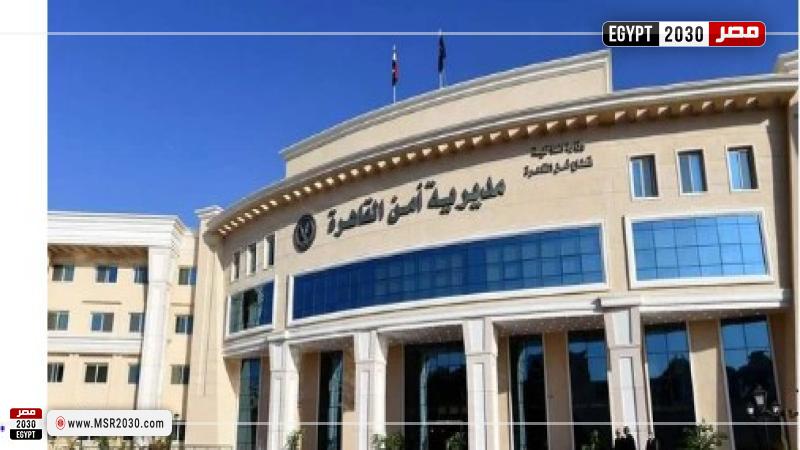 مديرية أمن القاهرة 