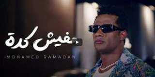 محمد رمضان يطرح أغنية «مفيش كده» تزامنا مع عيد الأضحى