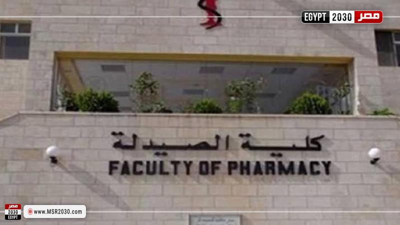 لطلاب الثانوية العامة كل ما تريد معرفته عن كلية الصيدلة بجامعة حلوان الأخبار مصر 2030 