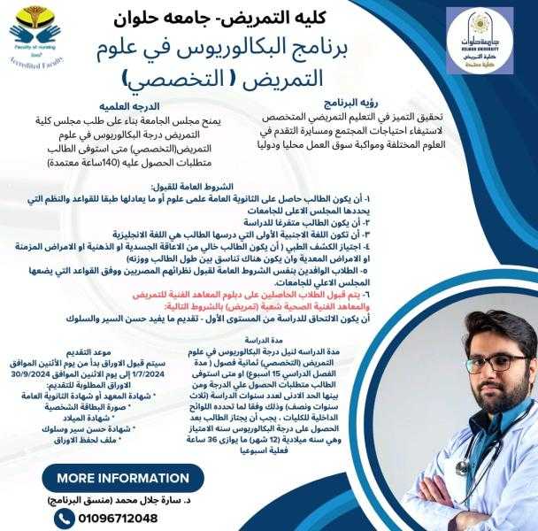 لطلاب الثانوية العامة.. تعرف على برنامج البكالوريوس في علوم التمريض التخصصي بكلية التمريض بجامعة حلوان