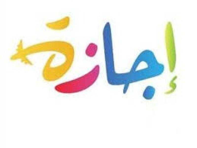 تعرف على.. موعد إجازة مولد النبي 2024