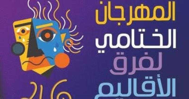 السبت.. ختام الدورة 46 للمهرجان الختامي لفرق الأقاليم المسرحية بالسامر