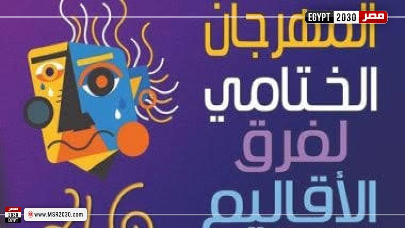 مهرجان الختامي لفرق الأقليم 