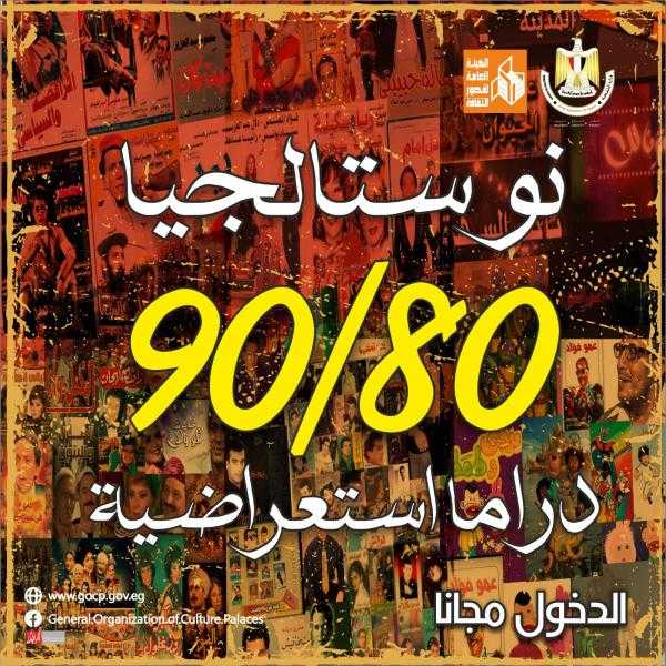 بورسعيد تستقبل غدا الدراما الاستعراضية الغنائية نوستالجيا 80/ 90