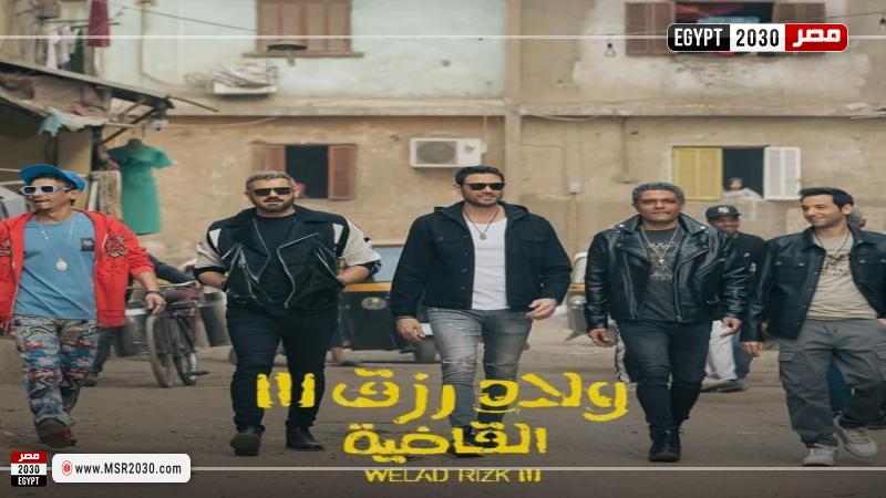 حصيلة إيرادات فيلم ولاد رزق 3 في دور العرض أمس الفنون مصر 2030