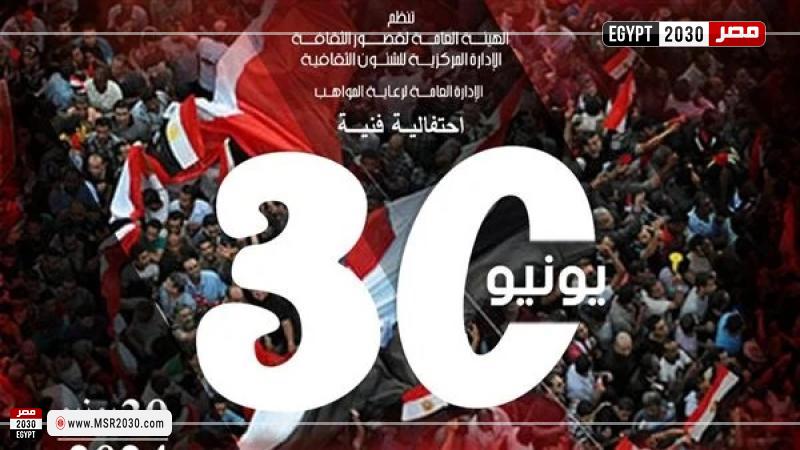 احتفالات ذكري ثورة 30 يونيو