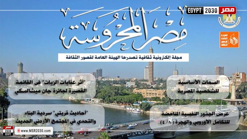 مجلة مصر المحروسة