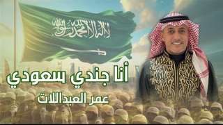 شاهد.. أغنية ” أنا جندي سعودي” للفنان عمر العبداللات