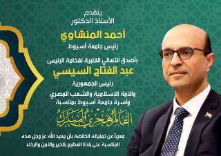 رئيس جامعة أسيوط يهنئ السيسي والشعب المصري والأمة الإسلامية بالعام الهجري الجديد