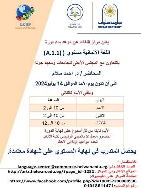 مركز اللغات بجامعة حلوان يعلن عن بدء دورة اللغة الألمانية