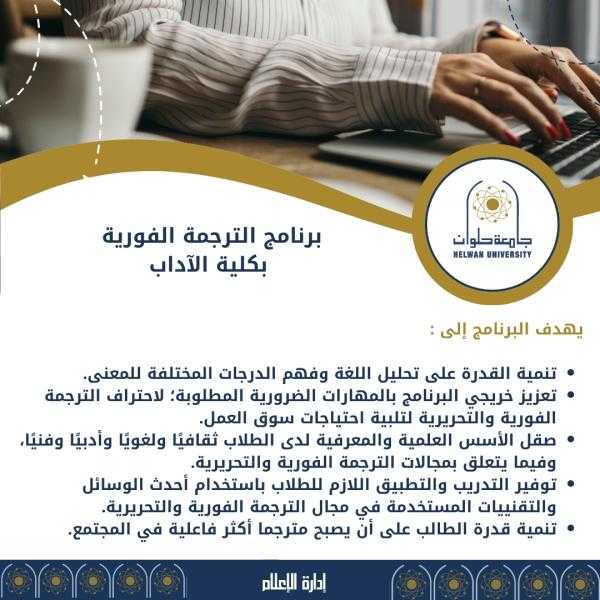 لطلاب الثانوية العامة.. تعرف على برنامج الترجمة الفورية بكلية الآداب بجامعة حلوان