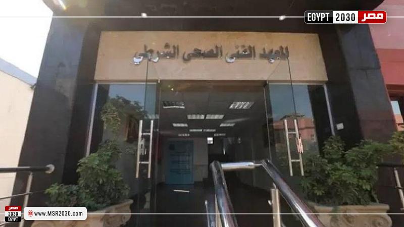 المعاهد الفنية الصحية الشرطية