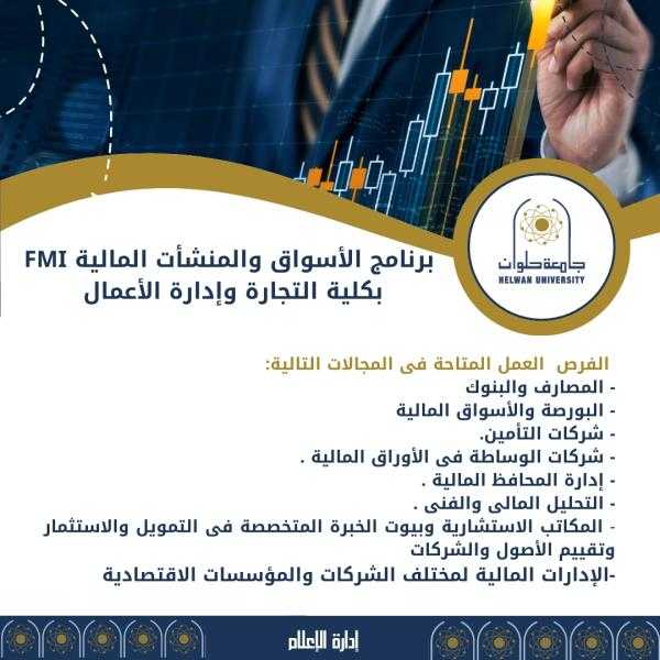 لطلاب الثانوية العامة.. تعرف على برنامج الأسواق والمنشأت المالية FMI بكلية التجارة وإدارة الأعمال جامعة حلوان