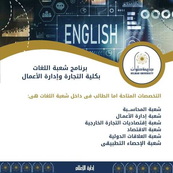 لطلاب الثانوية العامة.. تعرف على برنامج شعبة اللغات بكلية التجارة وإدارة الأعمال بجامعة حلوان